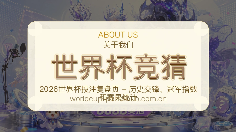 世界杯竞猜关于我们