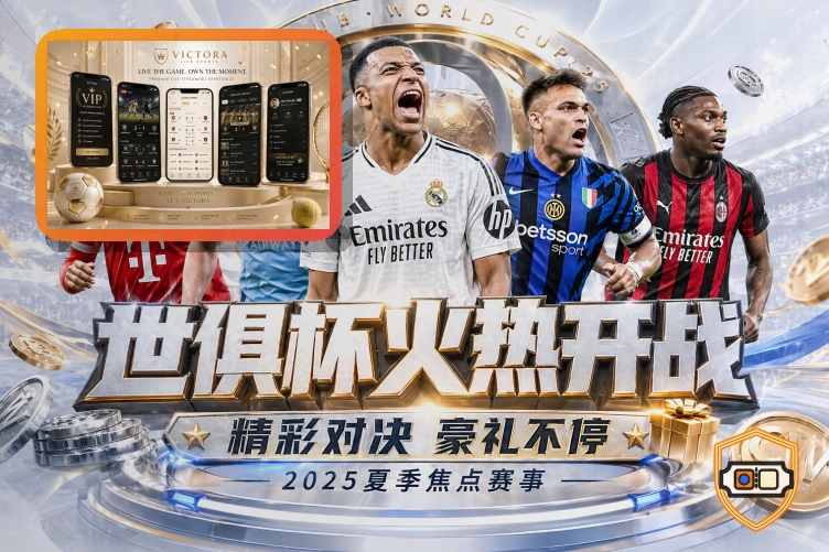 2026美加墨世界杯热门球队与焦点球员资料
