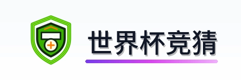 世界杯竞猜logo